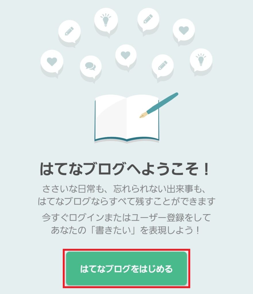 はてなブログをはじめる