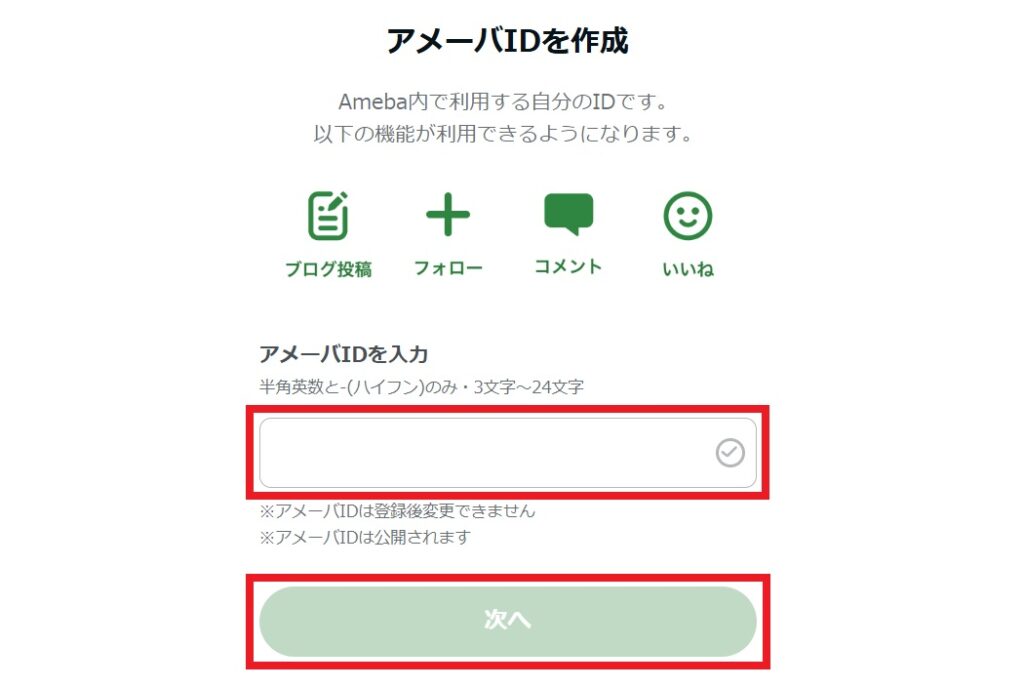 アメーバIDの入力