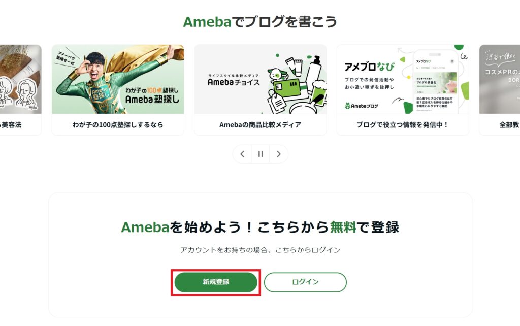 Amebaブログ_新規登録