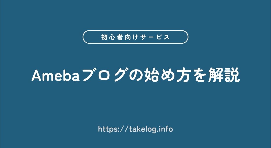 Amebaブログ_始め方