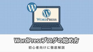 WordPressブログの始め方【成功するための完全初心者ガイド】