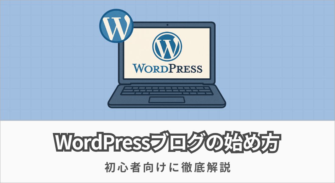 WordPressブログの始め方【成功するための完全初心者ガイド】