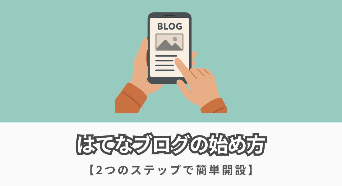 はてなブログの始め方