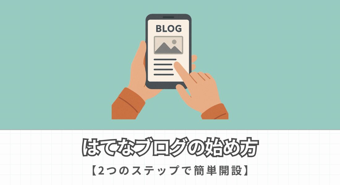はてなブログの始め方