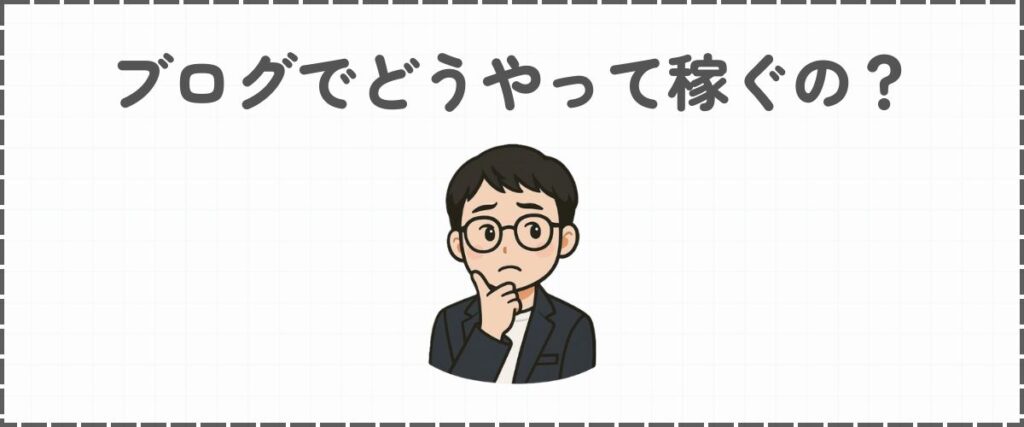 ブログ_稼ぎ方