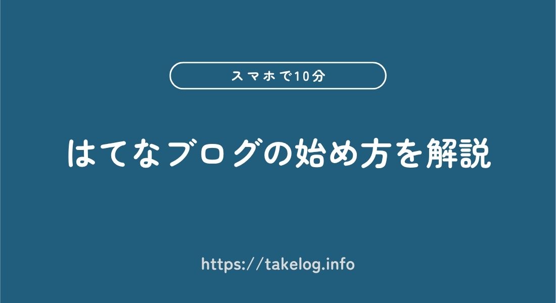 はてなブログ_始め方