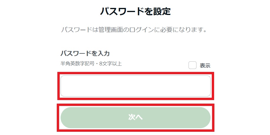パスワードを設定