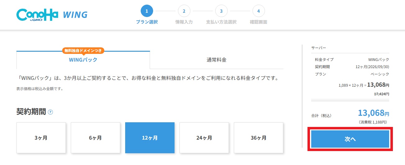プラン選択_次へ