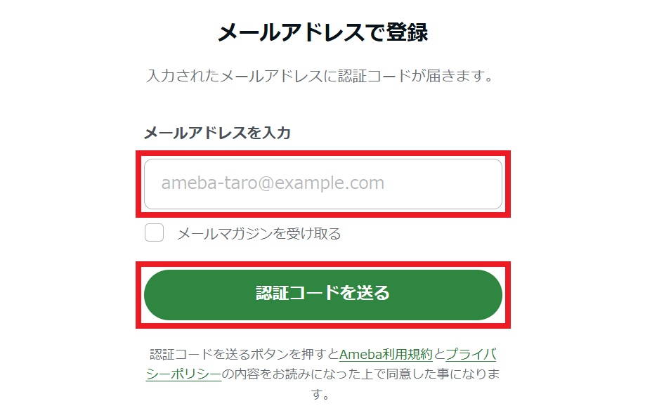メールアドレスで登録