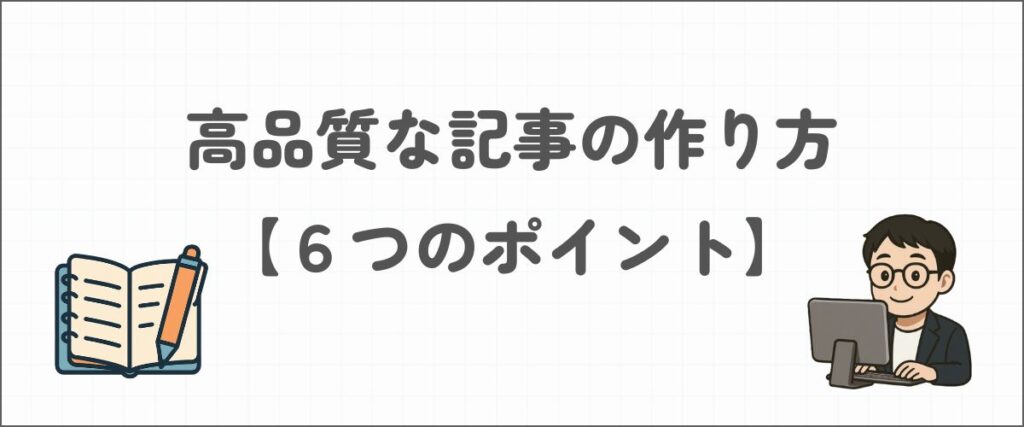 高品質な記事の作り方