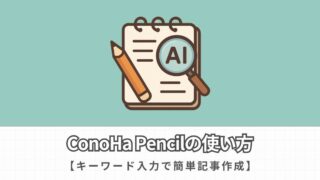 【AIで記事作成】ConoHa Pencilの使い方を徹底解説