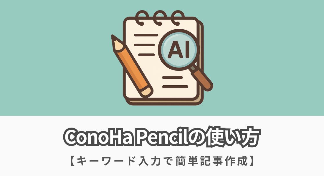 ConoHa Pencilの使い方