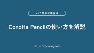 【AIで記事作成】ConoHa Pencilの使い方を徹底解説