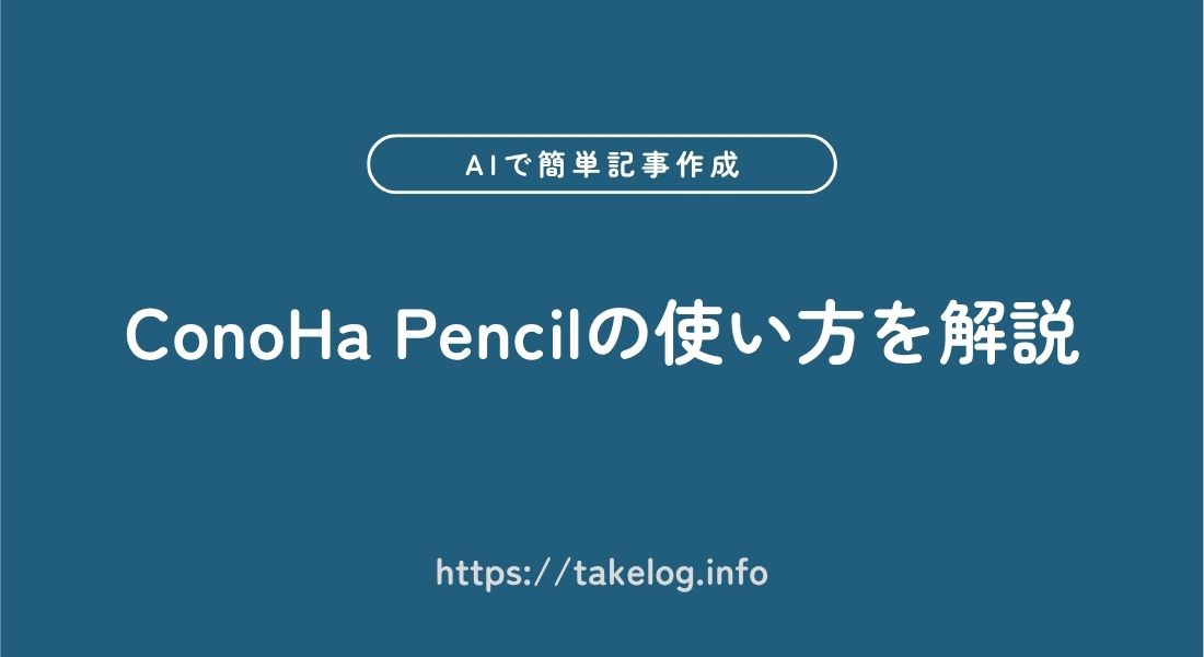 ConoHa Pencil_使い方