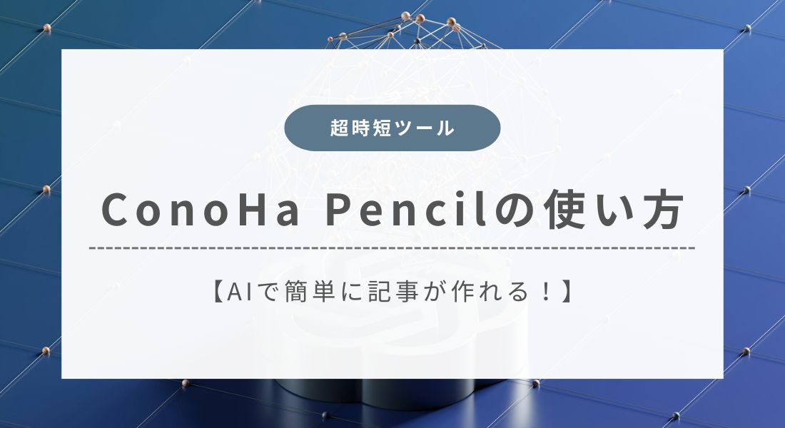 ConoHa Pencil_使い方