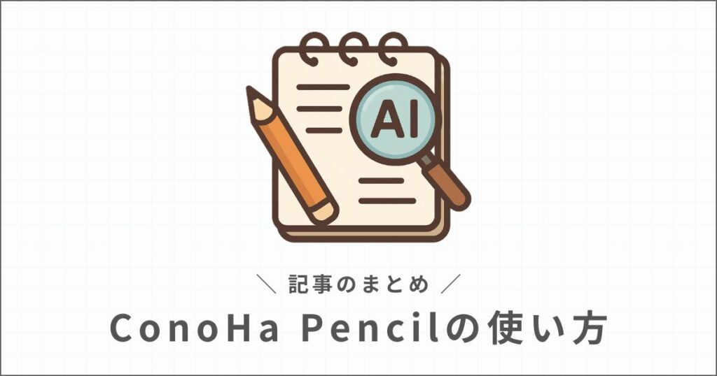 ConoHa Pencilnoの使い方