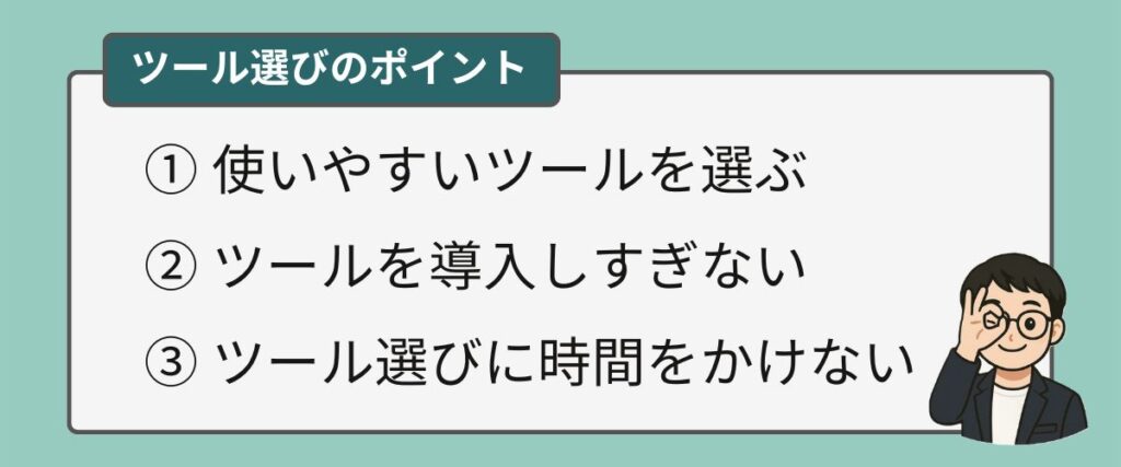 ツール選びのポイント