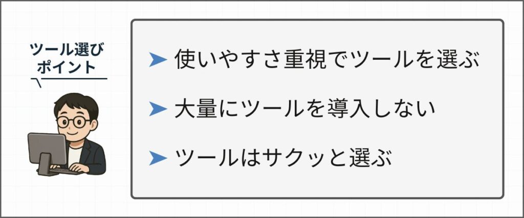 ツール選びのポイント