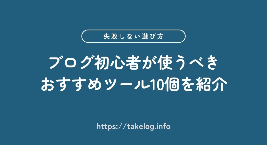 ブログ初心者_おすすめツール