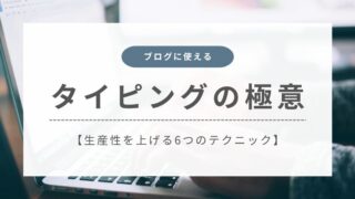 【生産性を爆上げ】ブログの記事作成を効率化するタイピング術6選