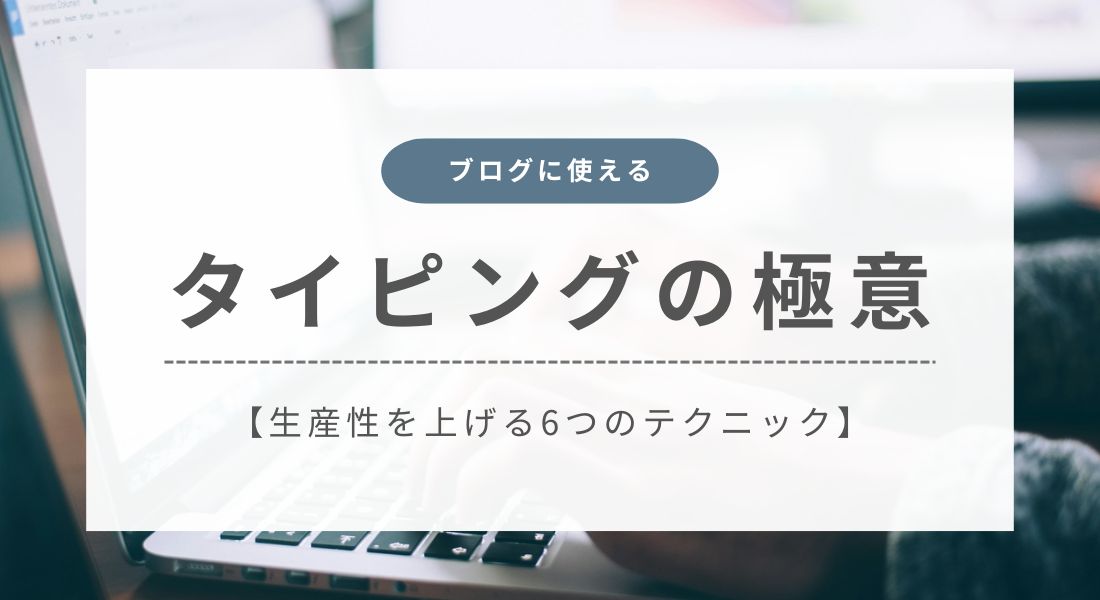 ブログ_タイピング術