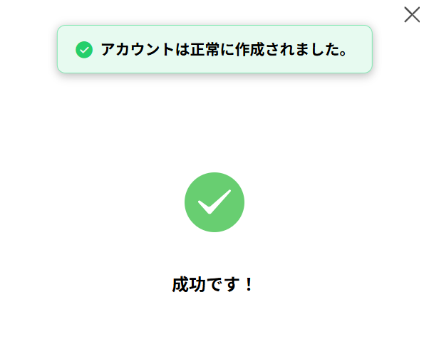 アカウント作成完了