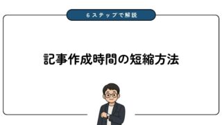【初心者向け】記事作成時間の短縮方法を6つのステップで徹底解説