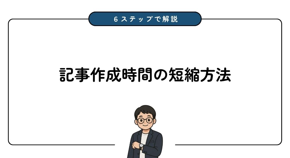 記事作成時間_短縮方法