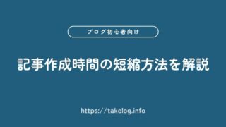 【初心者向け】記事作成時間の短縮方法を6つのステップで徹底解説