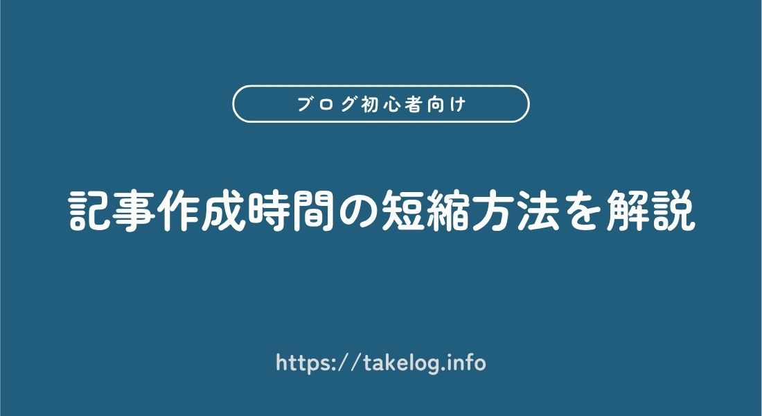 記事作成時間_短縮方法