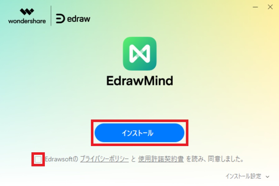 EdrawMind_インストール