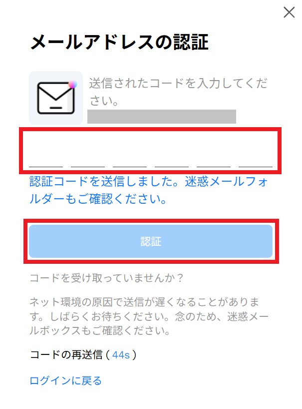 認証コードの入力