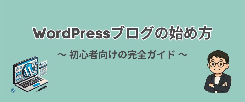WordPressブログの始め方