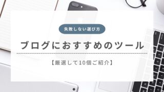 【失敗しない選び方】ブログ初心者が使うべきおすすめツール10選を紹介