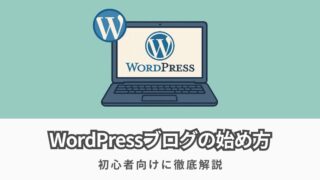 WordPressブログの始め方を徹底解説【初心者向けの完全ガイド】
