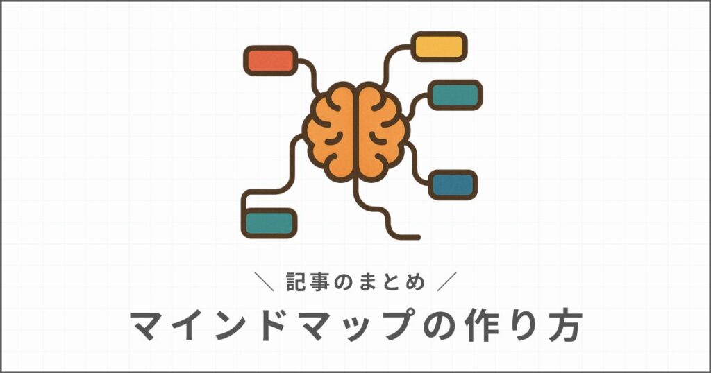 マインドマップの作り方
