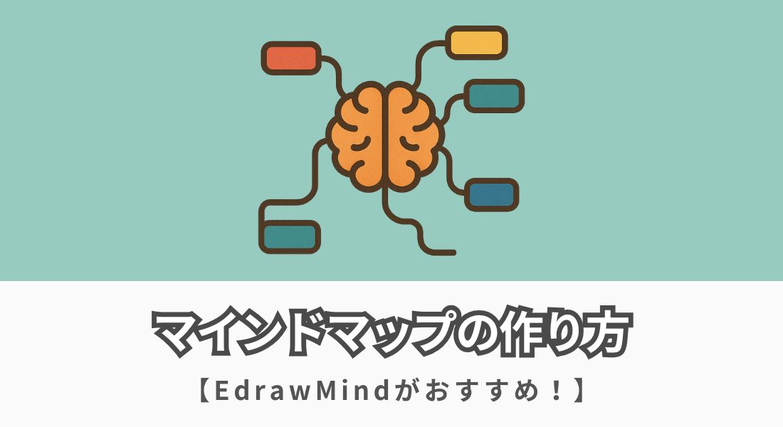 マインドマップの作り方