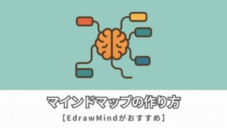 マインドマップを無料で作る方法を解説【EdrawMindがおすすめ】