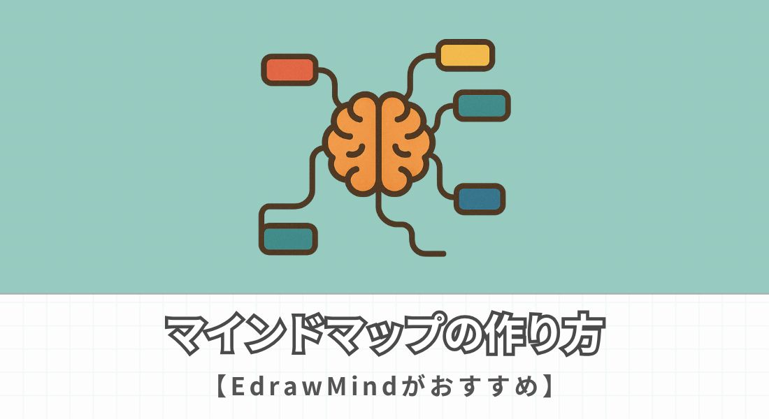 マインドマップの作り方