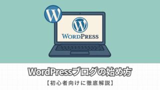 WordPressブログの始め方を徹底解説【初心者向けの完全ガイド】