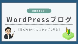 WordPressブログの始め方を徹底解説【初心者向けの完全ガイド】