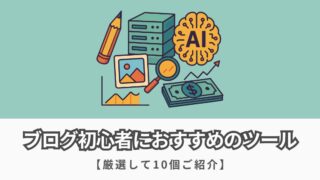 【失敗しない選び方】ブログ初心者が使うべきおすすめツール10選を紹介