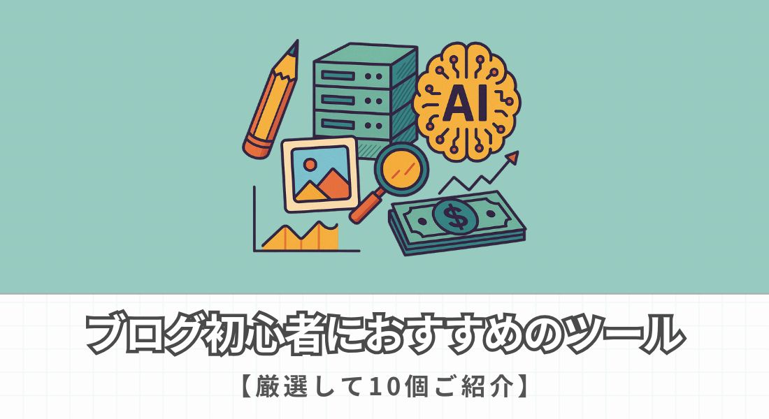 ブログ初心者におすすめのツール