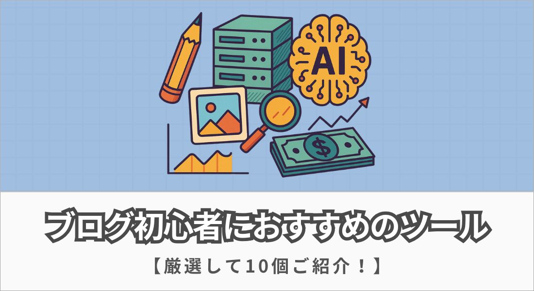ブログ初心者におすすめのツール