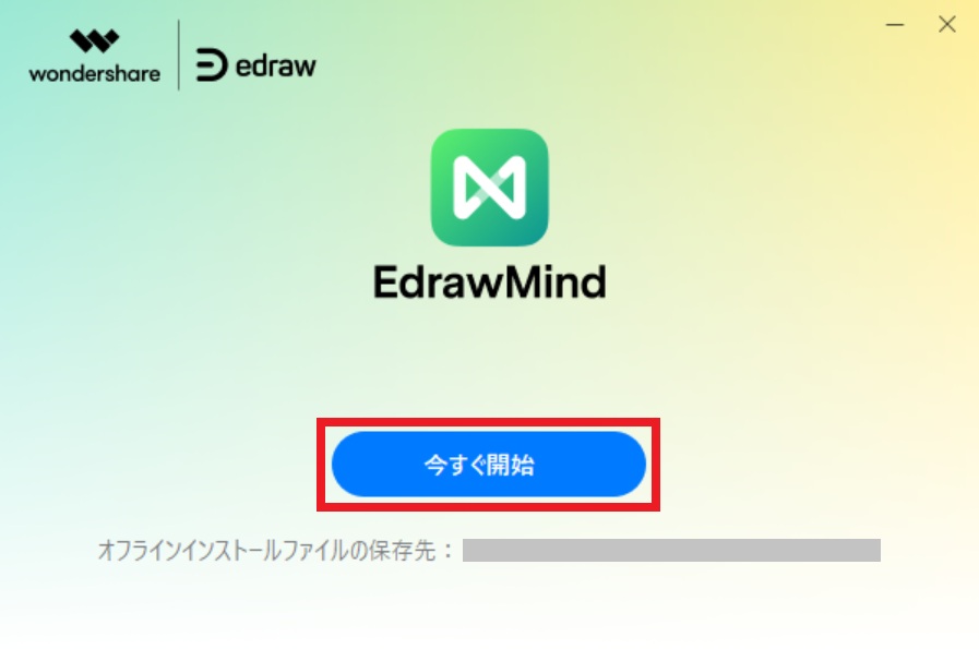 EdrawMind_今すぐ開始