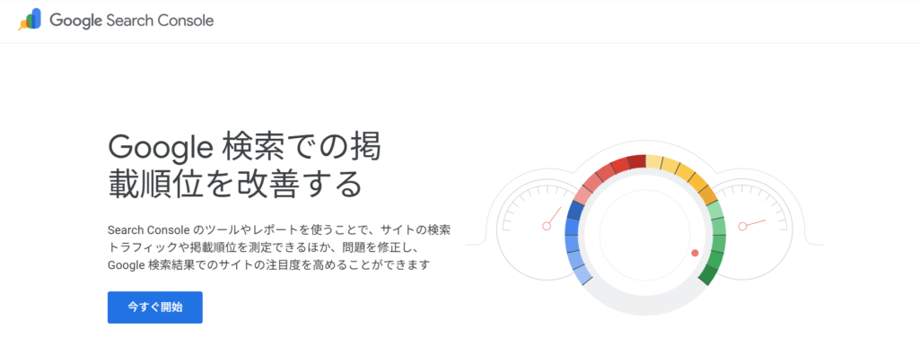 Googleサーチコンソール