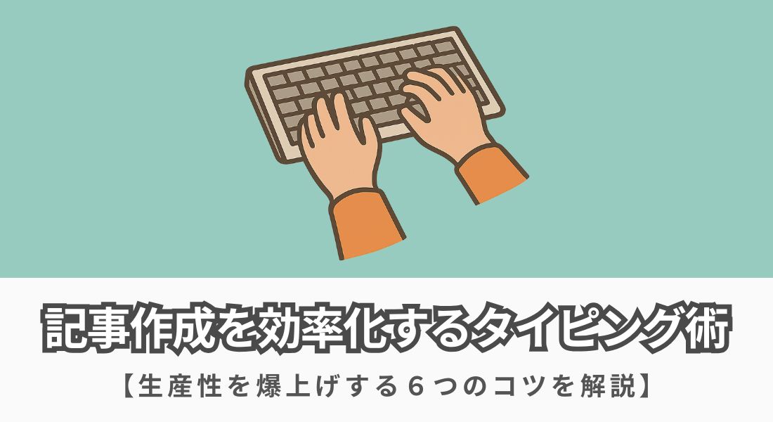 記事作成を効率化するタイピング術