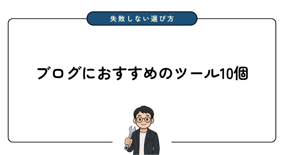 【失敗しない選び方】ブログ初心者が使うべきおすすめツール10選を紹介