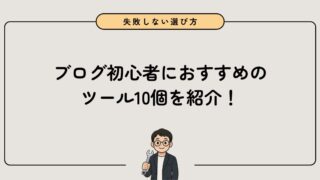 【失敗しない選び方】ブログ初心者が使うべきおすすめツール10選を紹介