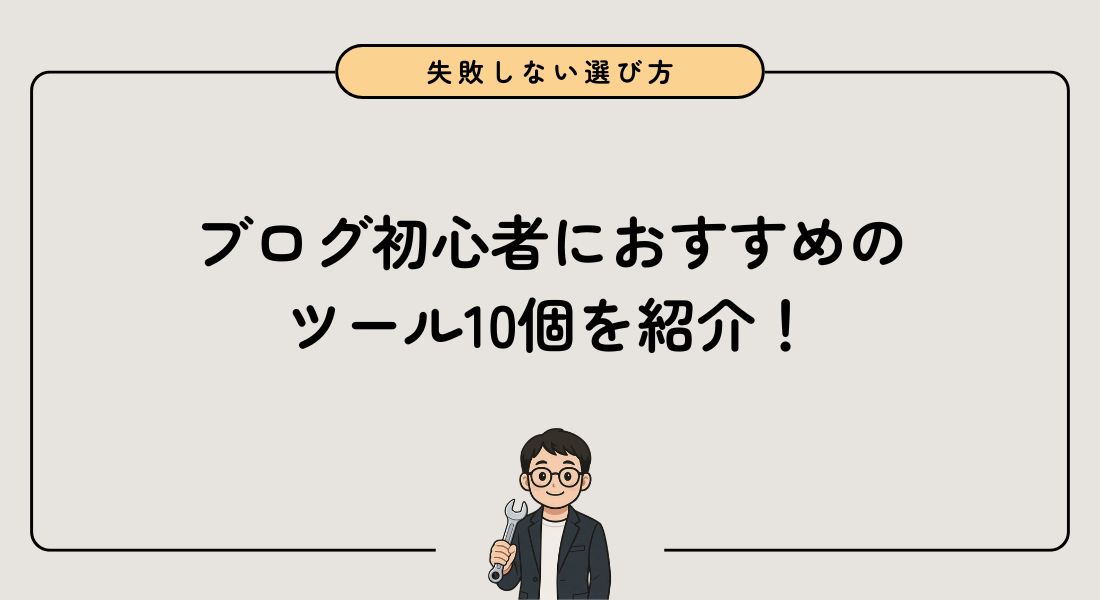 【失敗しない選び方】ブログ初心者が使うべきおすすめツール10選を紹介